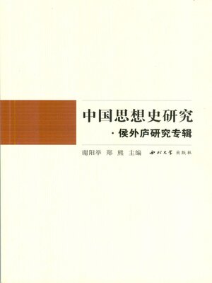 cover image of 中国思想史研究·侯外庐研究专辑